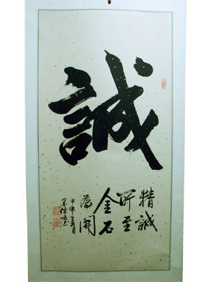 Chinese Calligraphy - Sincerity